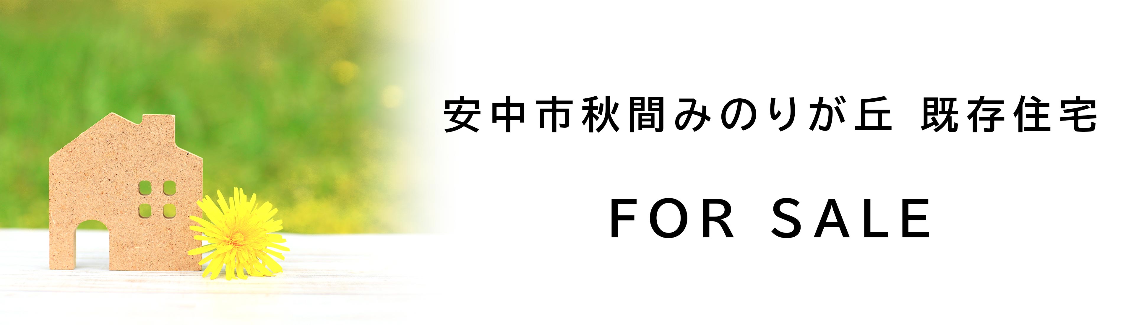安中市秋間みのりが丘 中古住宅